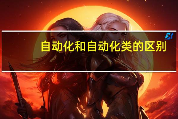 自动化和自动化类的区别