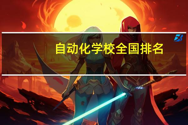 自动化学校全国排名