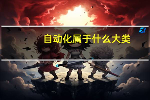 自动化属于什么大类
