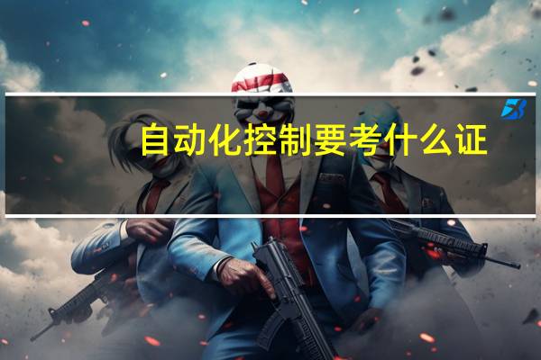 自动化控制要考什么证