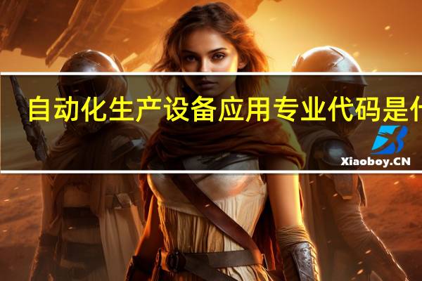 自动化生产设备应用专业代码是什么