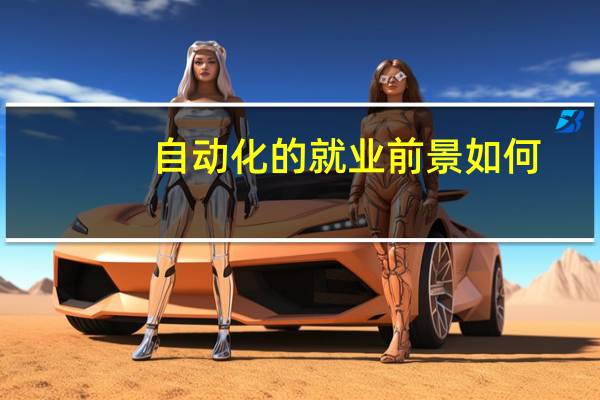 自动化的就业前景如何