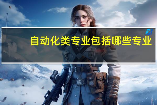 自动化类专业包括哪些专业（自动化类）