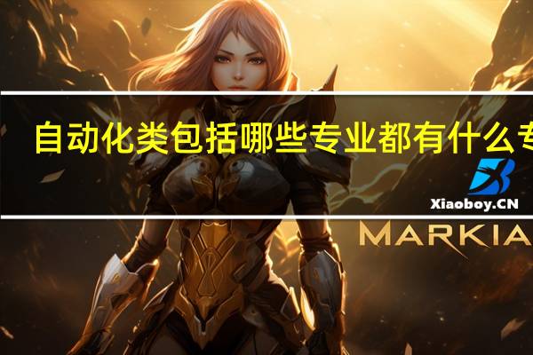自动化类包括哪些专业 都有什么专业