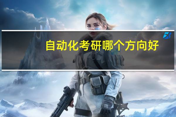 自动化考研哪个方向好