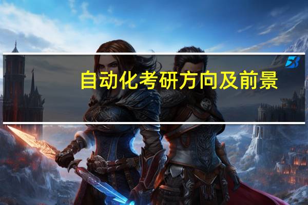 自动化考研方向及前景