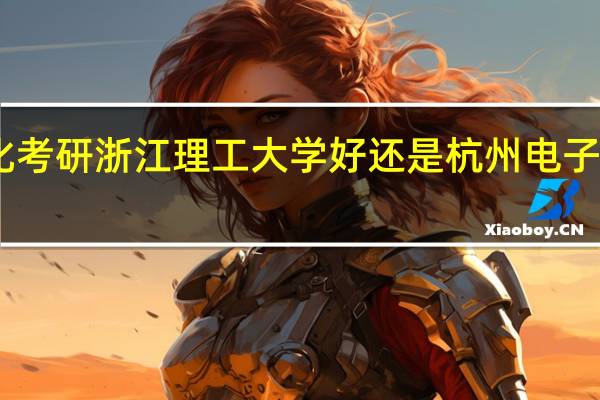 自动化考研浙江理工大学好还是杭州电子科技大学好