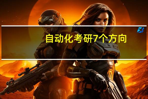 自动化考研7个方向