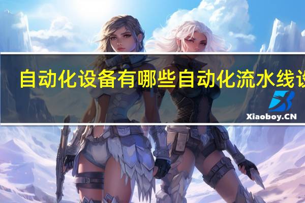 自动化设备有哪些 自动化流水线设备