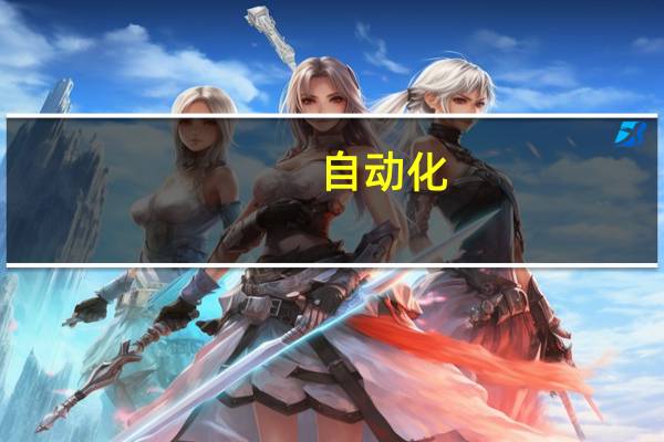 自动化，电子信息工程，通信工程，电子科学与技术这四个专业的就业率排名以后发展，大一迷茫中，最好是业