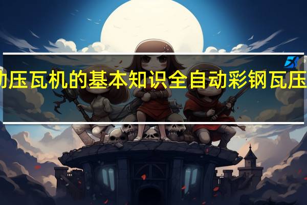 自动压瓦机的基本知识 全自动彩钢瓦压瓦机价格