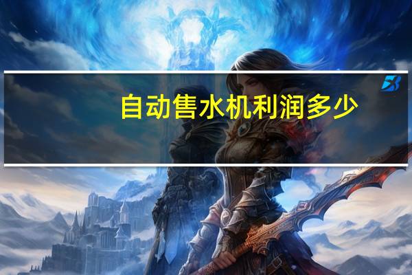 自动售水机利润多少（自动售水机利润）