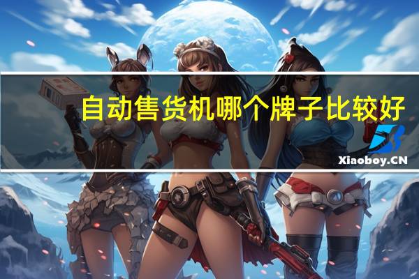 自动售货机哪个牌子比较好