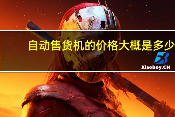自动售货机的价格大概是多少