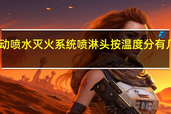 自动喷水灭火系统喷淋头按温度分有几种型号