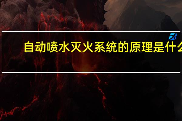 自动喷水灭火系统的原理是什么
