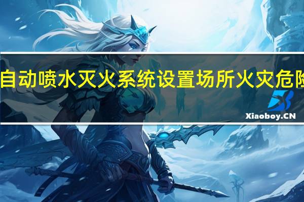 自动喷水灭火系统设置场所火灾危险等级（自动喷水灭火系统设置场所）