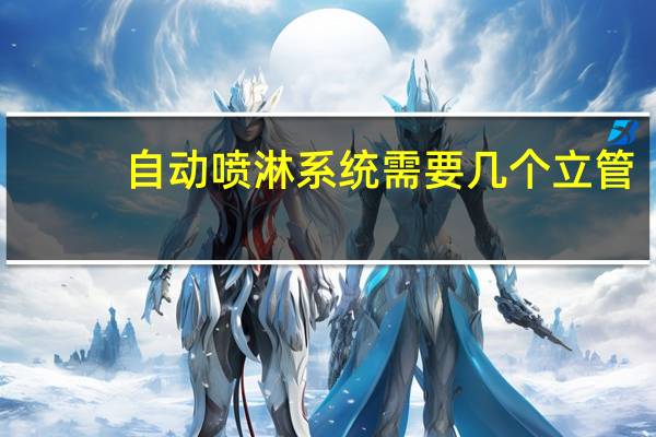 自动喷淋系统需要几个立管