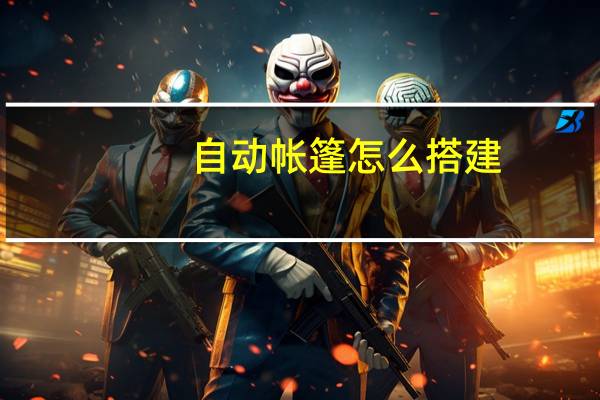 自动帐篷怎么搭建（自动帐篷）