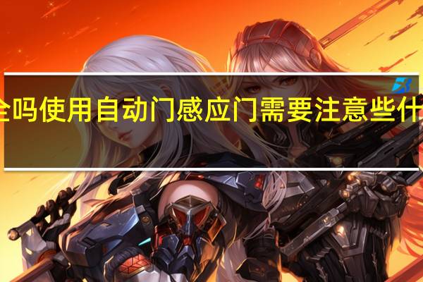 自动感应门安全吗使用自动门感应门需要注意些什么 自动感应门多少钱