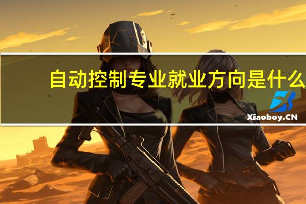 自动控制专业就业方向是什么