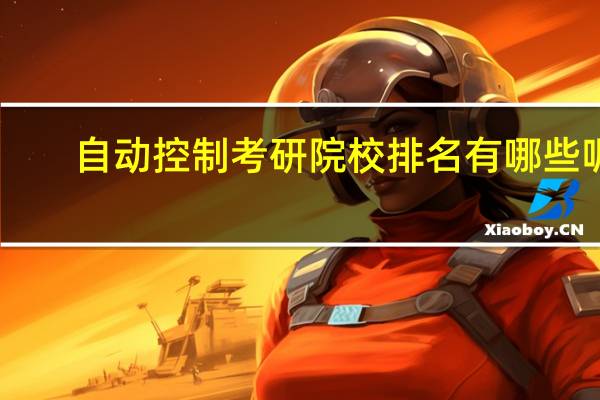 自动控制考研院校排名有哪些呢