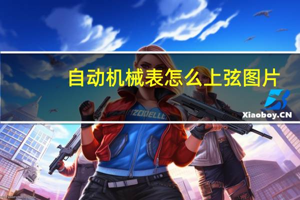 自动机械表怎么上弦图片（自动机械表怎么上弦）