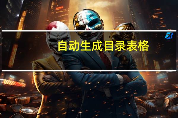 自动生成目录表格（自动生成目录）