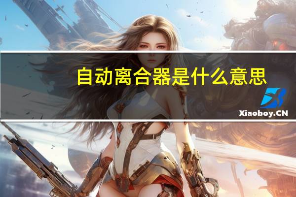 自动离合器是什么意思(自动离合器)
