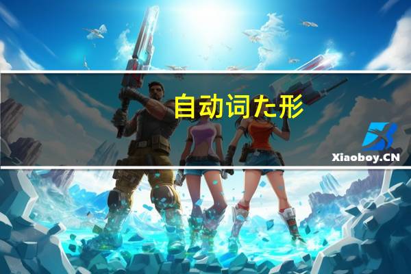 自动词た形（自动-汉语副词、形容词简介）