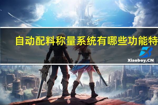 自动配料称量系统有哪些功能特点