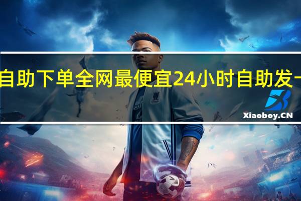 自助下单全网最便宜 24小时自助发卡平台(自动发卡哪个平台安全可靠)