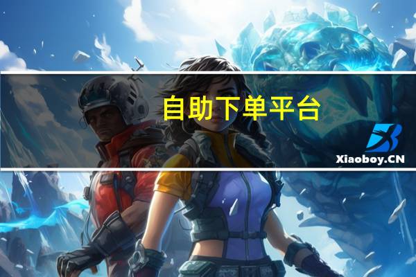自助下单平台-24小时 - 拼多多现金大转盘助力网站