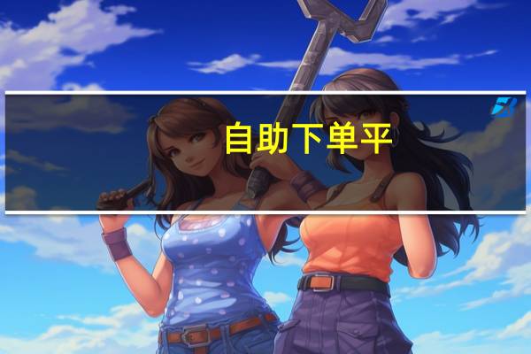 自助下单平 - qq空间转发自助下单平台,互粉软件神器快手