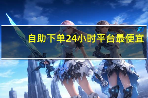 自助下单24小时平台最便宜 - qq点赞购买网站_快手业务秒刷下单平台免费