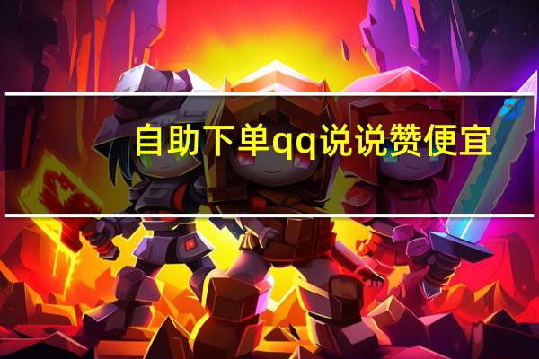 自助下单qq说说赞便宜 - 抖音引流黑科技app免费_拼多多新人助力网站