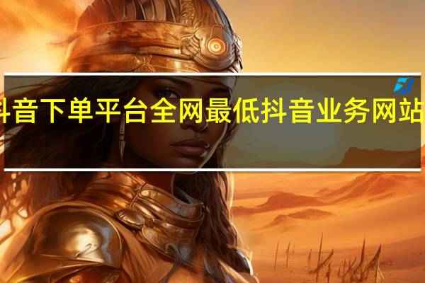 自助抖音下单平台全网最低 抖音业务网站的服务内容