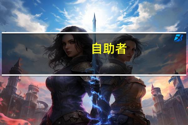 自助者,人恒助之出自哪里
