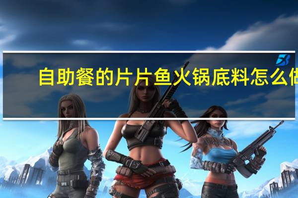 自助餐的片片鱼火锅底料怎么做