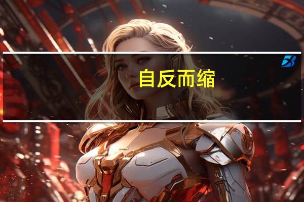 自反而缩,虽千万人,吾往矣是什么意思（自反而缩）