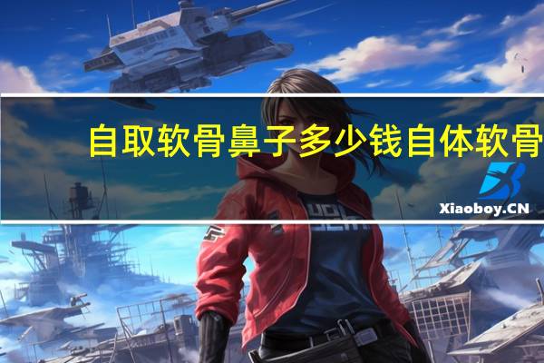 自取软骨鼻子多少钱 自体软骨隆鼻术大概需要多少钱