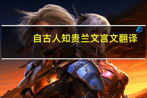 自古人知贵兰文言文翻译