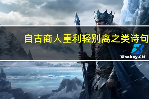 自古商人重利轻别离之类诗句