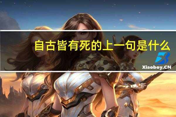 自古皆有死的上一句是什么