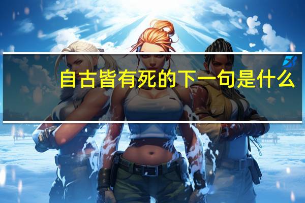 自古皆有死的下一句是什么