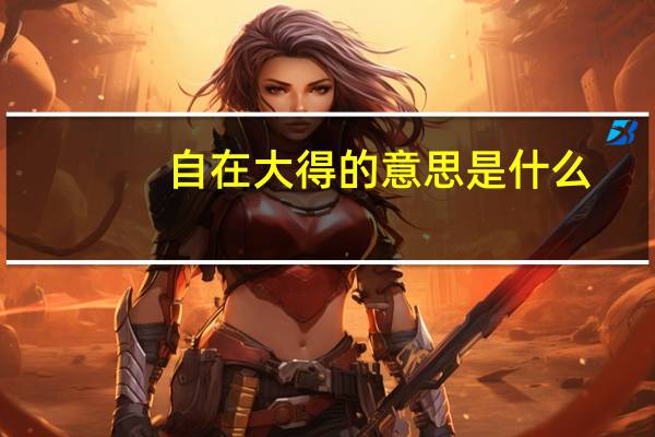 自在大得的意思是什么