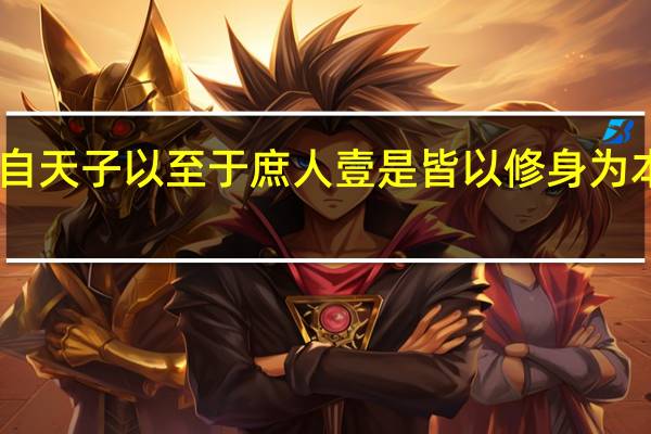 自天子以至于庶人壹是皆以修身为本感悟（自天子以至于庶人壹是皆以修身为本）