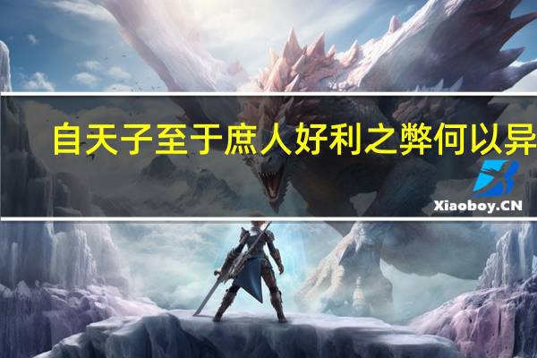 自天子至于庶人好利之弊何以异哉