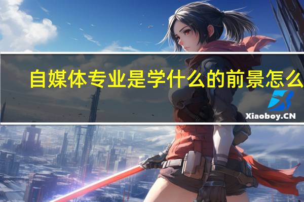 自媒体专业是学什么的 前景怎么样