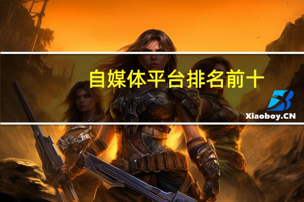 自媒体平台排名前十